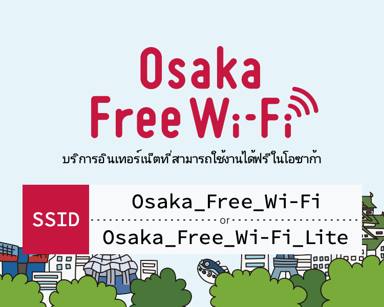 SSID: Osaka_Free_Wi-Fi or Osaka_Free_Wi-Fi_Lite