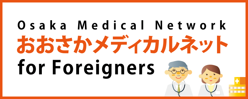 おおさかメディカルネット for Foreigners